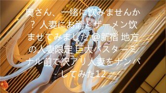 奥さん、一绪に饮みませんか？ 人妻にお酒とザーメン饮ませてみました @新宿 地方の人妻限定 巨大バスターミナル前で訳アリ人妻をナンパしてみた12