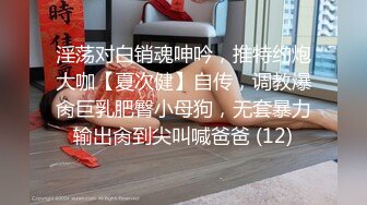 天花板级约炮大神『wanghangyuu798』流出，约啪各路顶级女神，别人眼中的女神在金主面前是多么下贱淫荡 下 (6)