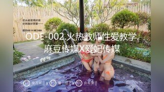 ODE-002.火热教师性爱教学.麻豆传媒X爱妃传媒