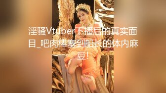 淫骚Vtuber下播后的真实面目_吧肉棒塞到船长的体内麻豆!