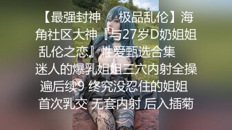 高颜值留学生被老外调教双穴，美女全程享受，屁股被拍得通红，先用拳交扩列再塞扩列器和圣培露瓶