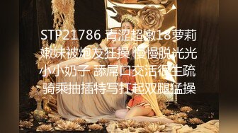 STP21786 青涩超嫩18萝莉嫩妹被炮友狂操 慢慢脱光光小小奶子 舔屌口交活很生疏 骑乘抽插特写扛起双腿猛操