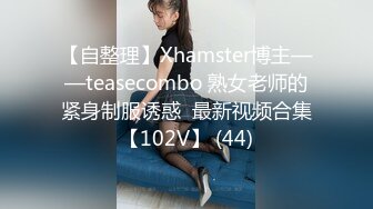 【自整理】Xhamster博主——teasecombo 熟女老师的紧身制服诱惑  最新视频合集【102V】 (44)