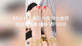 MSD162 麻豆传媒 美女教师的淫情教育 静静 VIP0600