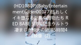 (HD1080P)(BabyEntertainment)(dber00177)狂おしくイキ堕ちる至高の獲物たち RED BABE 5周年記念ウルトラ 凄まじき極天の絶頂5時間41映像  (2)