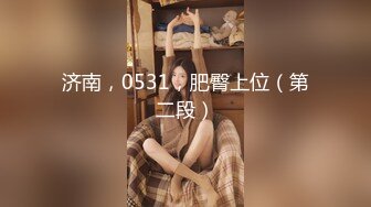 19岁超高颜值美人，是只乖乖小母狗，容貌甜美，脸穴同框身体展示… 又纯又欲！！