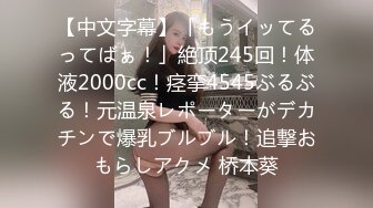 【新片速遞】  巨乳美少妇吃鸡啪啪 身材丰腴 被胖哥哥无套输出 奶子哗哗 口爆吃精 