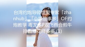 台湾约炮导师性爱专家「zhanhub」「小陳故事多」OF约炮教学 毒龙多P双飞百合煎牛排口爆花样多多 (1)