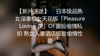 【新片速遞】  ✨日本极品熟女淫妻痴女天花板「Pleasure Loving JP」OF露脸偷情私拍 熟女人妻酒店极致偷情性爱