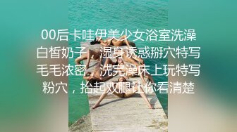 00后卡哇伊美少女浴室洗澡白皙奶子，湿身诱惑掰穴特写毛毛浓密，洗完澡床上玩特写粉穴，抬起双腿让你看清楚