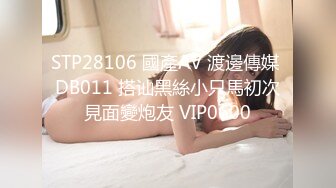 STP28106 國產AV 渡邊傳媒 DB011 搭讪黑絲小只馬初次見面變炮友 VIP0600