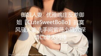 ✿御姐人妻✿优雅端庄反差御姐〖CuteSweetBoBo〗寂寞风骚人妻洗手间紫薇小骚穴深情口爆大肉棒