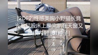 [2DF2]性感美胸小野猫长竟光着屁股床上操完趴在天窗又被狠内射 [BT种子]