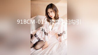 91BCM-019-寂寞少妇勾引我-美樱