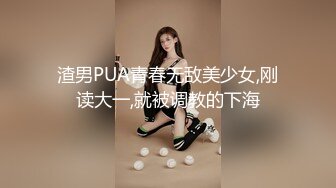 渣男PUA青春无敌美少女,刚读大一,就被调教的下海