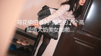 寻花偷拍系列-男主约了个高颜值大奶美女啪啪…