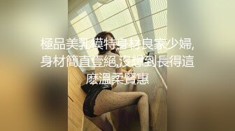 極品美乳模特身材良家少婦,身材簡直壹絕,沒想到長得這麽溫柔賢惠