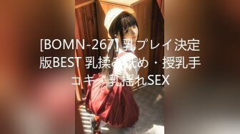 [BOMN-267] 乳プレイ決定版BEST 乳揉み舐め・授乳手コキ・乳揺れSEX