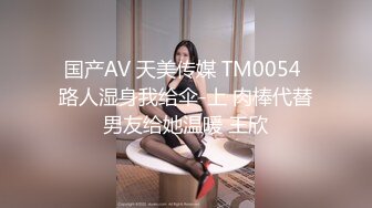 国产AV 天美传媒 TM0054 路人湿身我给伞-上 肉棒代替男友给她温暖 王欣