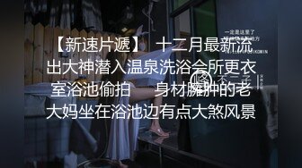 【新速片遞】  十二月最新流出大神潜入温泉洗浴会所更衣室浴池偷拍❤️身材臃肿的老大妈坐在浴池边有点大煞风景