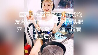 【新速片遞】  想试试多人运动♈巨乳和可爱，你选哪个？你以为的端庄女神私下是什么样子的吗？劲爆身材无情蹂躏 越被打叫的越浪