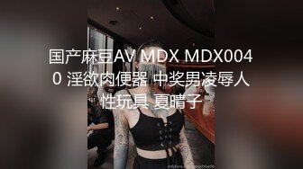 国产麻豆AV MDX MDX0040 淫欲肉便器 中奖男凌辱人性玩具 夏晴子