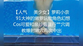 【新速片遞】鬼灭之刃祢豆子cos 转为鬼后对男性精液的欲望渴求无比 无套内射蝴蝶穴 