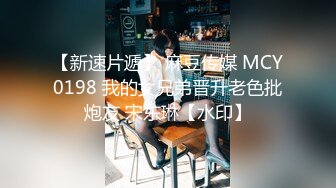 【新速片遞】 麻豆传媒 MCY0198 我的女兄弟晋升老色批炮友 宋东琳【水印】