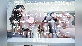 [素人 JAV Amateur] 326EVA-024 【中出し・新成人に無許可生性交】黒の振袖に大輪の華を咲かせた美容師志望の新成人に成人祝いの生チ〇ポと生ザーメンをたっぷり注ぎ込む！