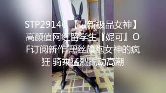 《魔手外购专业厕拍》付费电报群CP篇精选大神各种场所偸拍嫩B小姐姐大小便亮点多小靓妹憋的直跺脚韵味少妇姿势优美 (6)