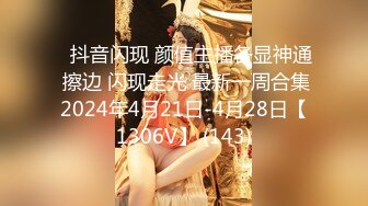 5/25最新 素人性爱自拍多姿势啪啪高潮浓厚射精VIP1196