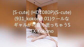 [S-cute] (HD1080P)(S-cute)(931_kokono_01)クールなギャルが可愛く逝っちゃうSEX Kokono