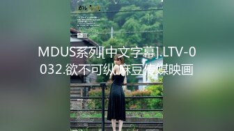 MDUS系列[中文字幕].LTV-0032.欲不可纵.麻豆传媒映画