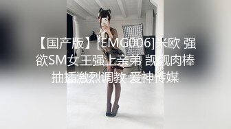 【国产版】[EMG006]米欧 强欲SM女王强上亲弟 觊觎肉棒抽插激烈调教 爱神传媒