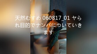 天然むすめ 060817_01 ヤられ目的でナンパについていきます