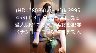 (HD1080P)(レッド)(fc2995459)１３０分！！ 某社長と愛人関係にあった美女を犯罪者チンポで濃厚な精子を投入。 (2)