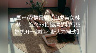 国产AV情景剧【白虎美女琳琳❤️首次69拍摄清楚特写舔奶扒开一线鲍不断大力摇动】