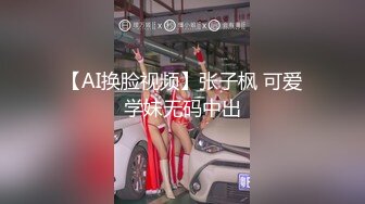 【AI换脸视频】张子枫 可爱学妹无码中出