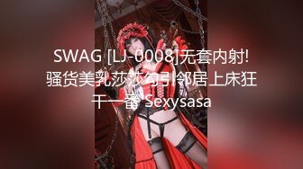 SWAG [LJ-0008]无套内射!骚货美乳莎莎勾引邻居上床狂干一番 Sexysasa