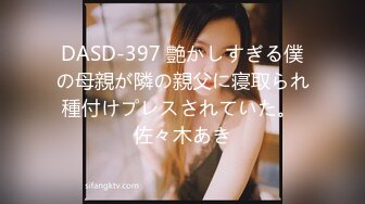 DASD-397 艶かしすぎる僕の母親が隣の親父に寝取られ種付けプレスされていた。 佐々木あき