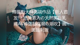 缚摄影大神高端作品【新人首发!!! 绝美素人の天然美巨乳缚AV棒强制高潮の潮吹】画面超刺激