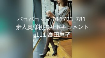 パコパコママ 011723_781 素人奥様初撮りドキュメント 111 高田恵子