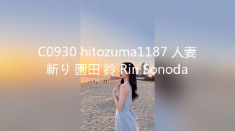 C0930 hitozuma1187 人妻斬り 園田 鈴 Rin Sonoda