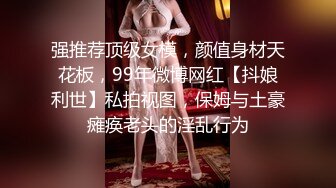 【下面链接可约此少妇】全景操网袜人妻少妇