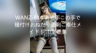 WANZ-814 あの手この手で種付けおねだり過剰ご奉仕メイド 阿由葉亞美