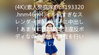 (4K)(素人発掘隊)(fc3193320.hnm46iw4)イル良すぎなスレンダー美乳ボディに中出し！あまりに建築基準法違反ボディなので中出し調査を行いました