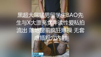 黑超大屌猛男留学生BAO先生与X大漂亮女伴读性爱私拍流出 落地窗前疯狂爆操 无套虐插粉穴内射