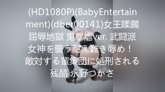 (HD1080P)(BabyEntertainment)(dber00141)女王蹂躙屈辱地獄 鬼暴虐ver. 武闘派女神を襲う耐え難き辱め！ 敵対する輩集団に処刑される残酷 永野つかさ