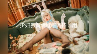 極品反差女神〖Vivian〗你的女神有錢人的玩物，自己掰開小騷逼讓大雞巴插入 直入花心 被操到痙攣失聲