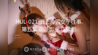 HUL-021 旧上海四女子往事.第五集.葫芦影业.连续剧